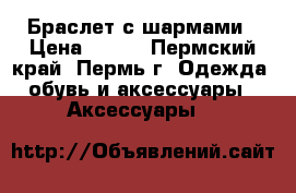 Браслет с шармами › Цена ­ 350 - Пермский край, Пермь г. Одежда, обувь и аксессуары » Аксессуары   